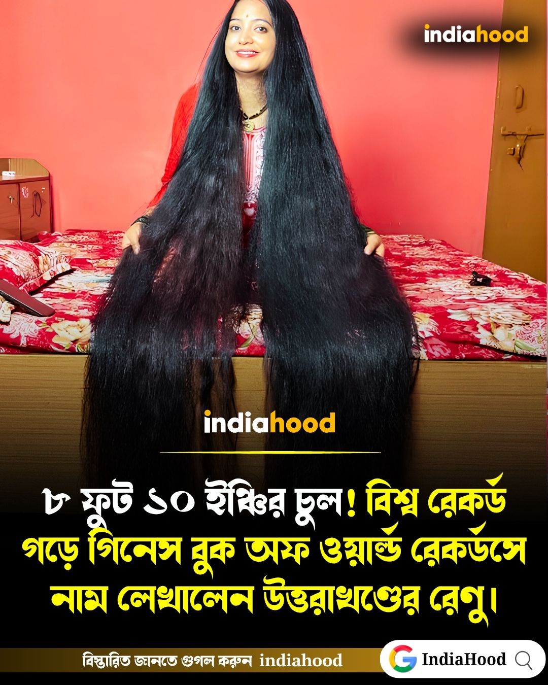 ৮ ফুট ১০ ইঞ্চির চুল! বিশ্ব রেকর্ড গড়ে গিনেস বুক অফ ওয়ার্ল্ড রেকর্ডসে নাম লেখালেন উত্তরাখণ্ডের রেণু।